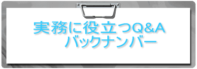 実務に役立つQ&A バックナンバーはこちら