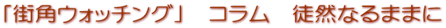 �u�X�p�E�H�b�`���O�v�@�R�����@�k�R�Ȃ�܂܂�

